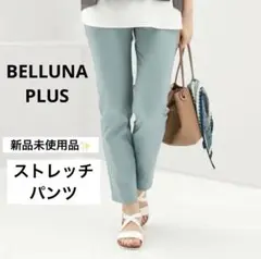 【新品未使用品】BELLUNA PLUS サテンストレッチカラーパンツ L