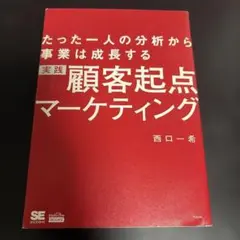実践 顧客起点マーケティング 西口一希