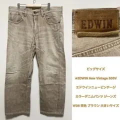 EDWIN New Vintage 505V ブラウン W36 ストレートデニム