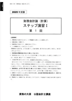 2022 大原　公認会計士　答練　全国公開模試　ステップ演習　直対演習 m24967586997_1.jpg?1660126614