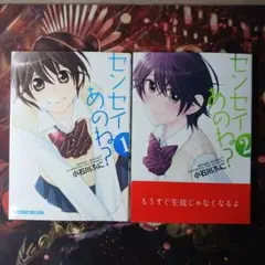 センセイあのね? 1,2