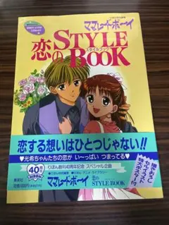 ママレードボーイ 恋のSTYLE BOOK ポスター付