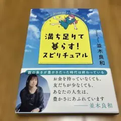 満ち足りて暮らす!スピリチュアル