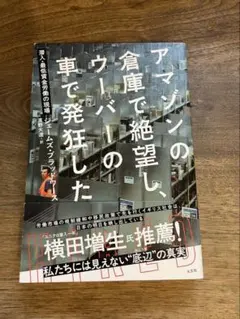 アマゾンの倉庫で絶望し、ウーバーの車で発狂した