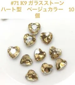 #71 k9 ガラス　多面カット　ハート型　10個　ベージュ