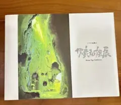 ジブリ 男鹿和雄展 画集 サイン入り ジブリ 男鹿和雄展 画集 サイン入り 男鹿和雄展 図録 画集