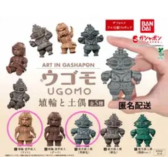 가챠 ☆ウゴモ 埴輪と土偶 2種セット ③