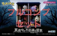 リーメント ポケモン 真夜中の不思議な屋敷 コンプリート ミニチュア ゲンガー等