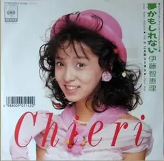 2026年最新】伊藤智恵理 cdの人気アイテム - メルカリ