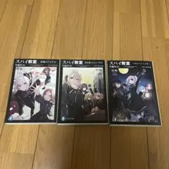 スパイ教室 短編集 1〜3巻セット