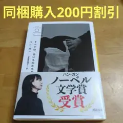 すべての、白いものたちの ハン・ガン 河出文庫 文庫本