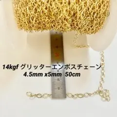 14kgf グリッターエンボスチェーン 50cm