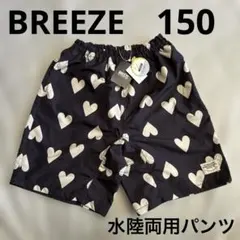 新品　ブリーズ　ハート　ショートパンツ　水陸両用　150
