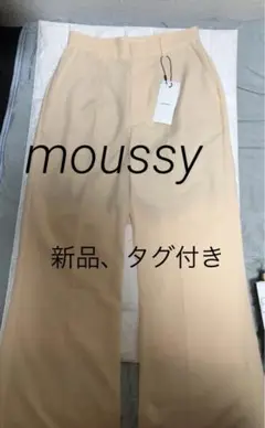 【新品、タグ付き】MOUSSY マウジー　スラックス パンツ