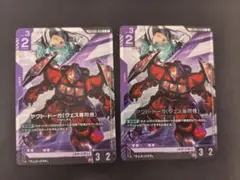 ガンダムカードゲーム　ヤクト・ドーガ（クェス専用機）2枚 リンクレア R+