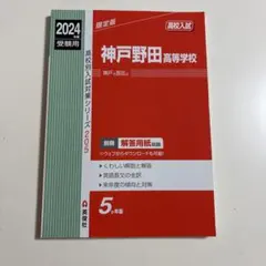 神戸野田高等学校 2024年度受験用 過去問題集