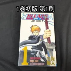 2026年最新】初版 ブリーチ 1巻の人気アイテム - メルカリ