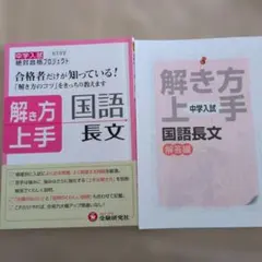 中学入試 解き方上手国語長文　中学受験