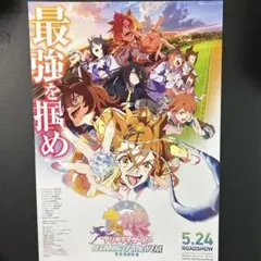 ウマ娘　プリティーダービー　新時代の扉　映画チラシ
