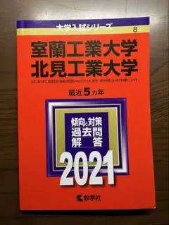 室蘭工業大学 北見工業大学 2021年版 大学入試シリーズ
