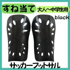 ☆サッカー　フットサル　脛当て　シンガード　すね当て　大人　中学生　高校生　黒