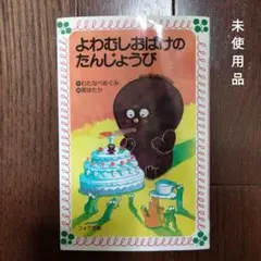 【新品】よわむしおばけのたんじょうび　わたなべめぐみ　原ゆたか　フォア文庫