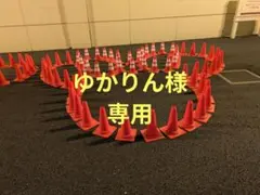 ゆかりん様専用