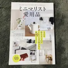 ミニマリストの愛用品