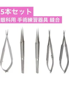 眼科用 手術練習器具 縫合 糸除去 ステンレス製 5本セット