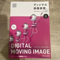 ディジタル映像表現 = Digital moving image: CGによる…