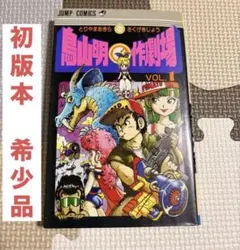 2026年最新】鳥山明○作劇場 1の人気アイテム - メルカリ
