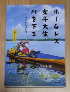 ホームレス女子大生川を下るinミシシッピ川