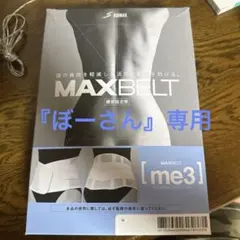 腰部固定帯　シグマックス　マックスベルト　サイズ3L