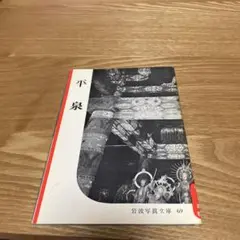 岩波写真文庫 69『平泉』