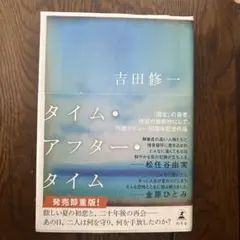 タイム・アフター・タイム 吉田修一 幻冬舎