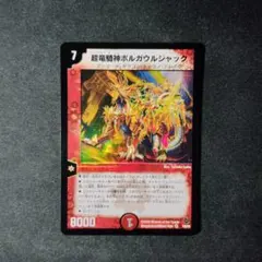 2025年最新】超竜騎神ボルガウルジャックの人気アイテム - メルカリ