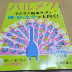 ハルメク 2026年10月号