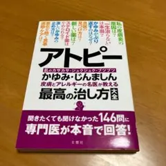 アトピー : 皮膚とアレルギーの名医が教える最高の治し方大全 : かゆ… s11