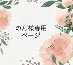 のん様専用ページ【お洋服加工】