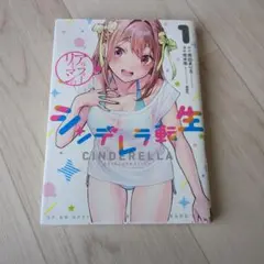 アラフォーリーマンのシンデレラ転生 1巻 漫画