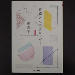 東直子　歌集『春原さんのリコーダー』