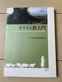 キリスト教入門 Introduction to Christianity