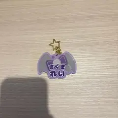 朔間零　おなまえアクキー