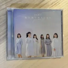 乃木坂46 僕は僕を好きになる CD