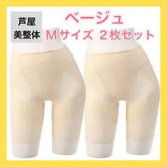 【芦屋美整体】骨盤スリムスタイルショーツ　ベージュMサイズ（２枚セット）