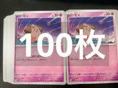 ピィ にぎにぎドロー 100枚