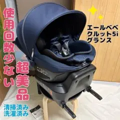 エールべべ クルット 5i グランス 新生児 チャイルドシート ISOFIX