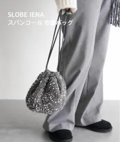 【SLOBE IENA】 スローブイエナ スパンコール巾着バッグ　シルバー