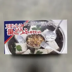 ステンレス 湯どうふ中子セット