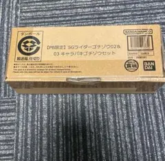 PB限定　SGライダーゴチゾウ02 &03キャラパキゴチゾウセット 新品未開封